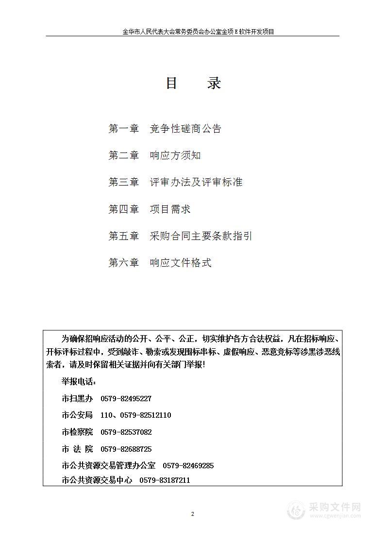 金华市人民代表大会常务委员会办公室金项E软件开发项目