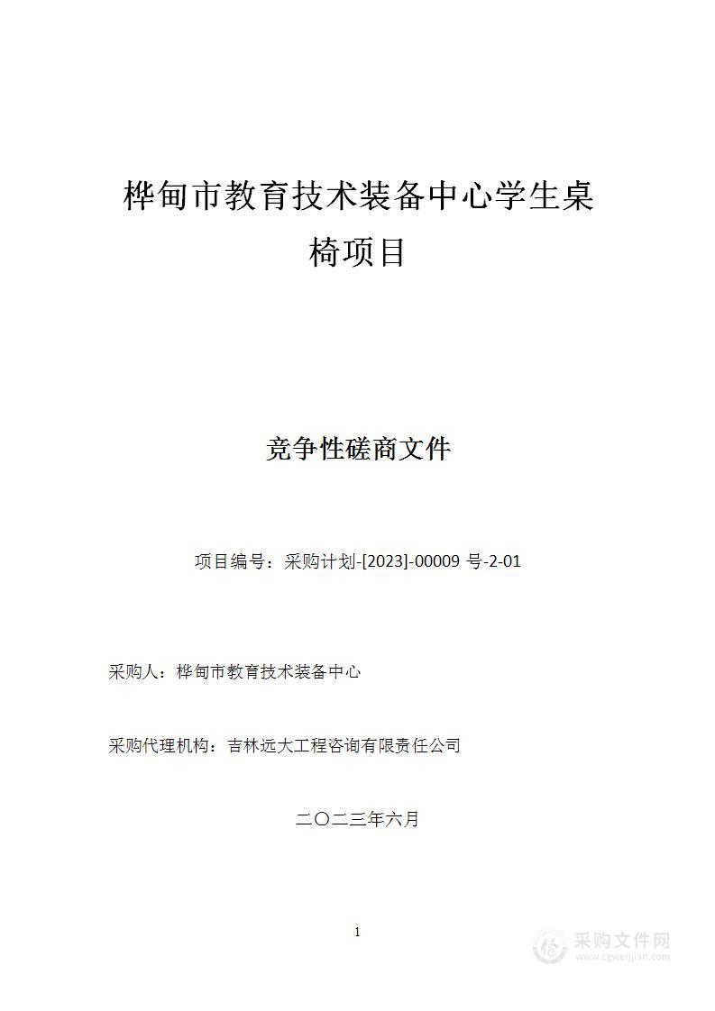 桦甸市教育技术装备中心学生桌椅项目