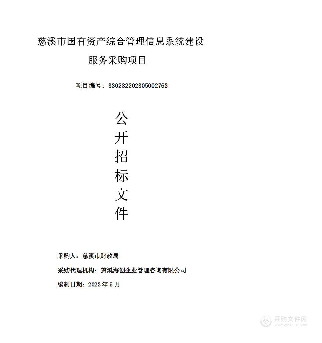 慈溪市国有资产综合管理信息系统建设服务采购项目