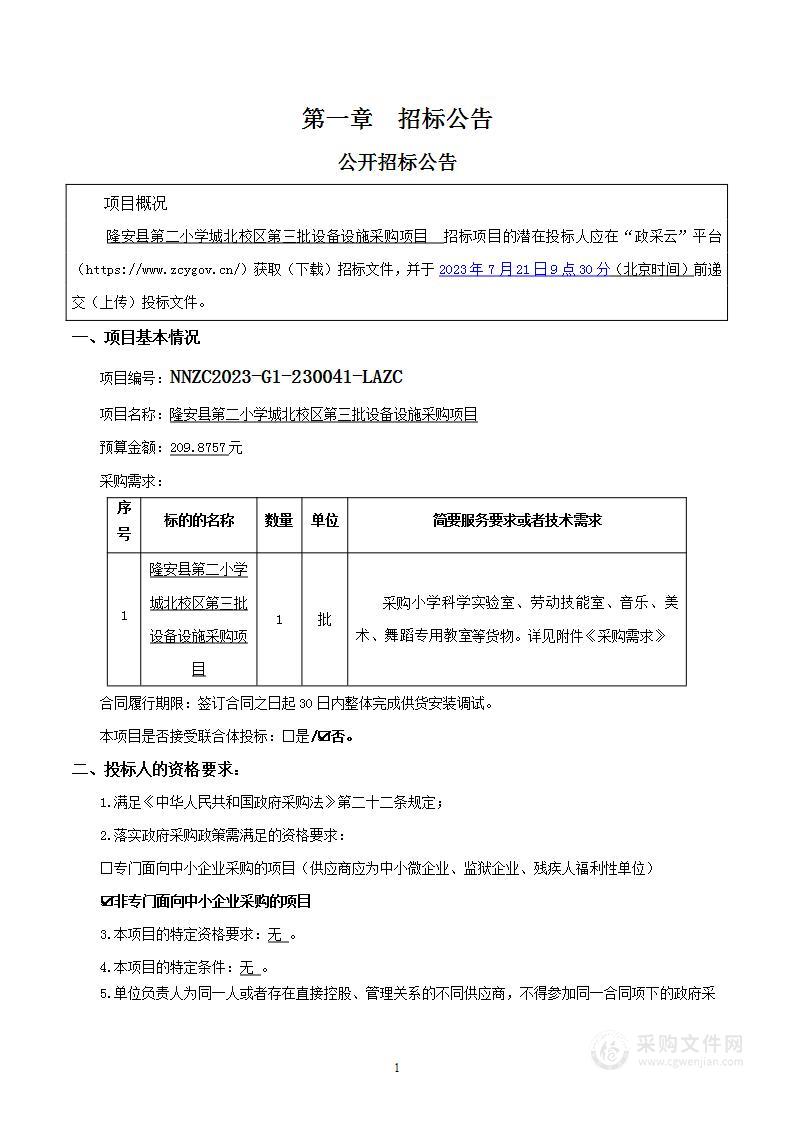 隆安县第二小学城北校区第三批设备设施采购项目