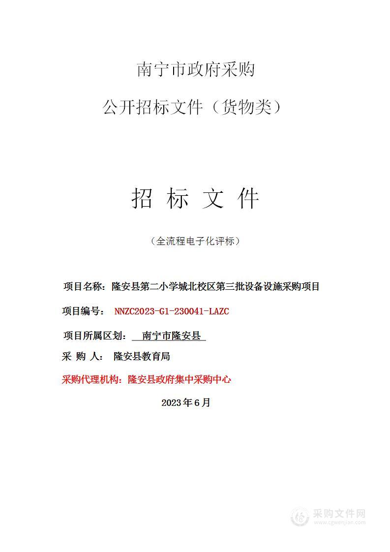 隆安县第二小学城北校区第三批设备设施采购项目