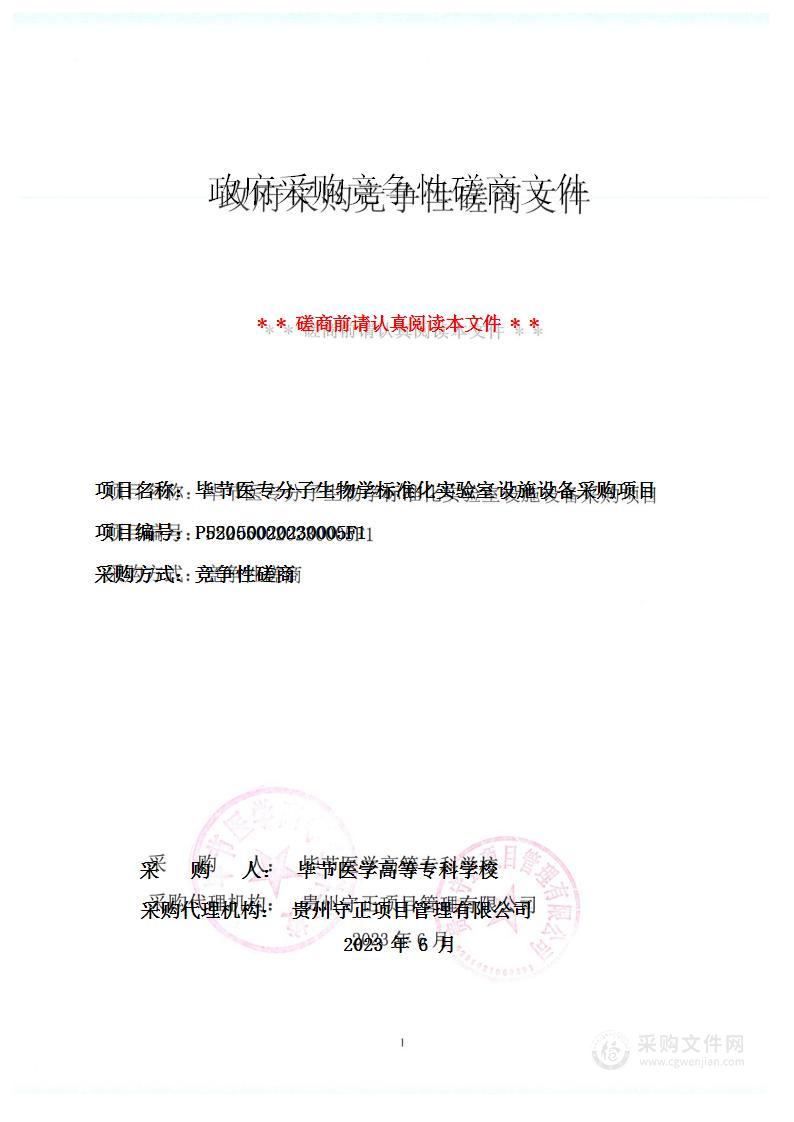 毕节医专分子生物学标准化实验室设施设备采购项目