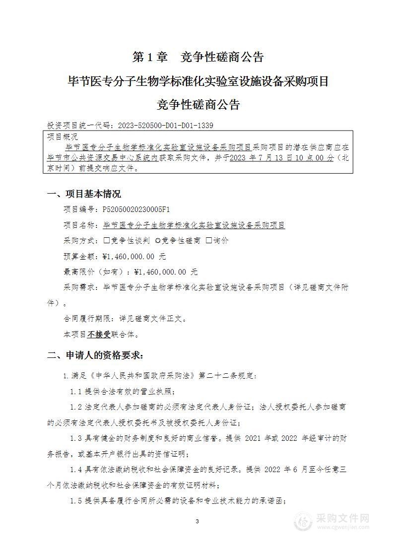 毕节医专分子生物学标准化实验室设施设备采购项目