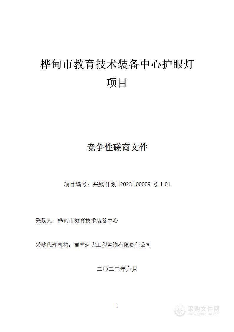 桦甸市教育技术装备中心护眼灯项目