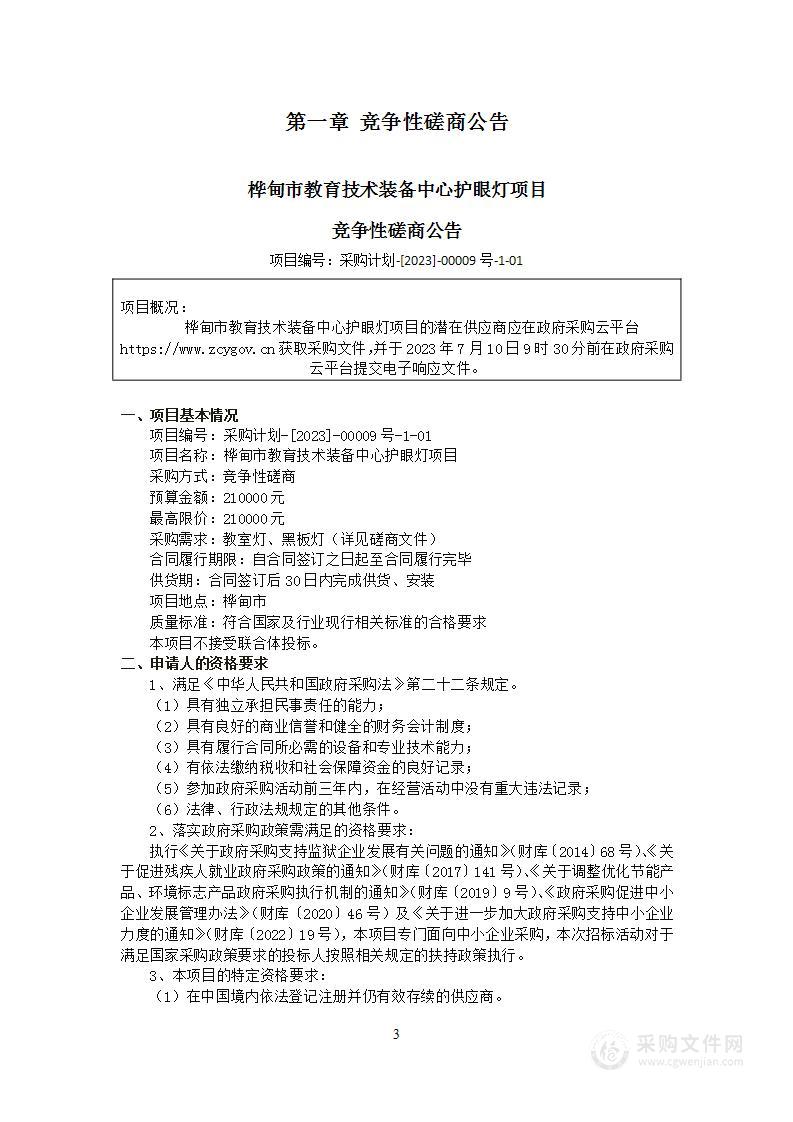 桦甸市教育技术装备中心护眼灯项目