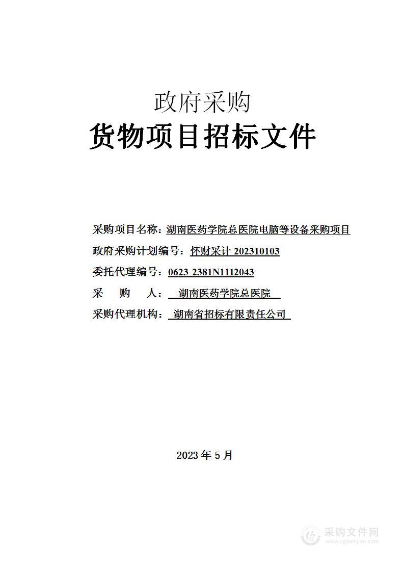 湖南医药学院总医院电脑等设备采购项目