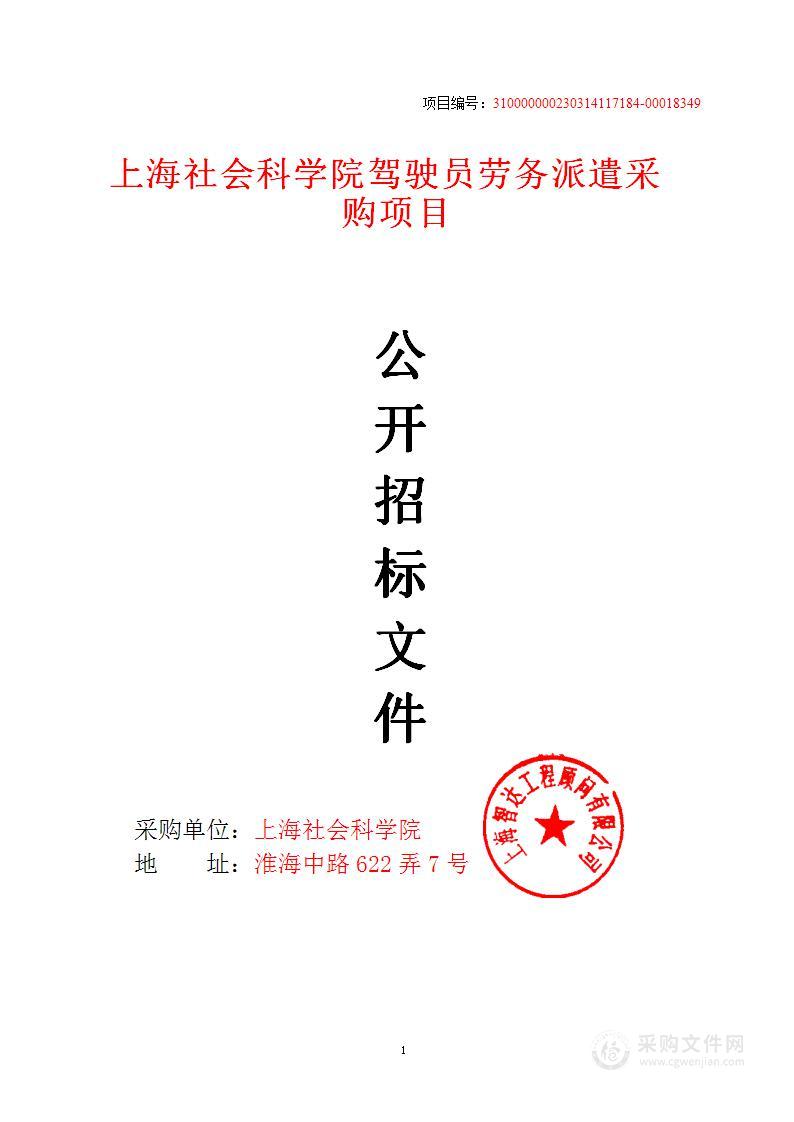 上海社会科学院驾驶员劳务派遣采购项目