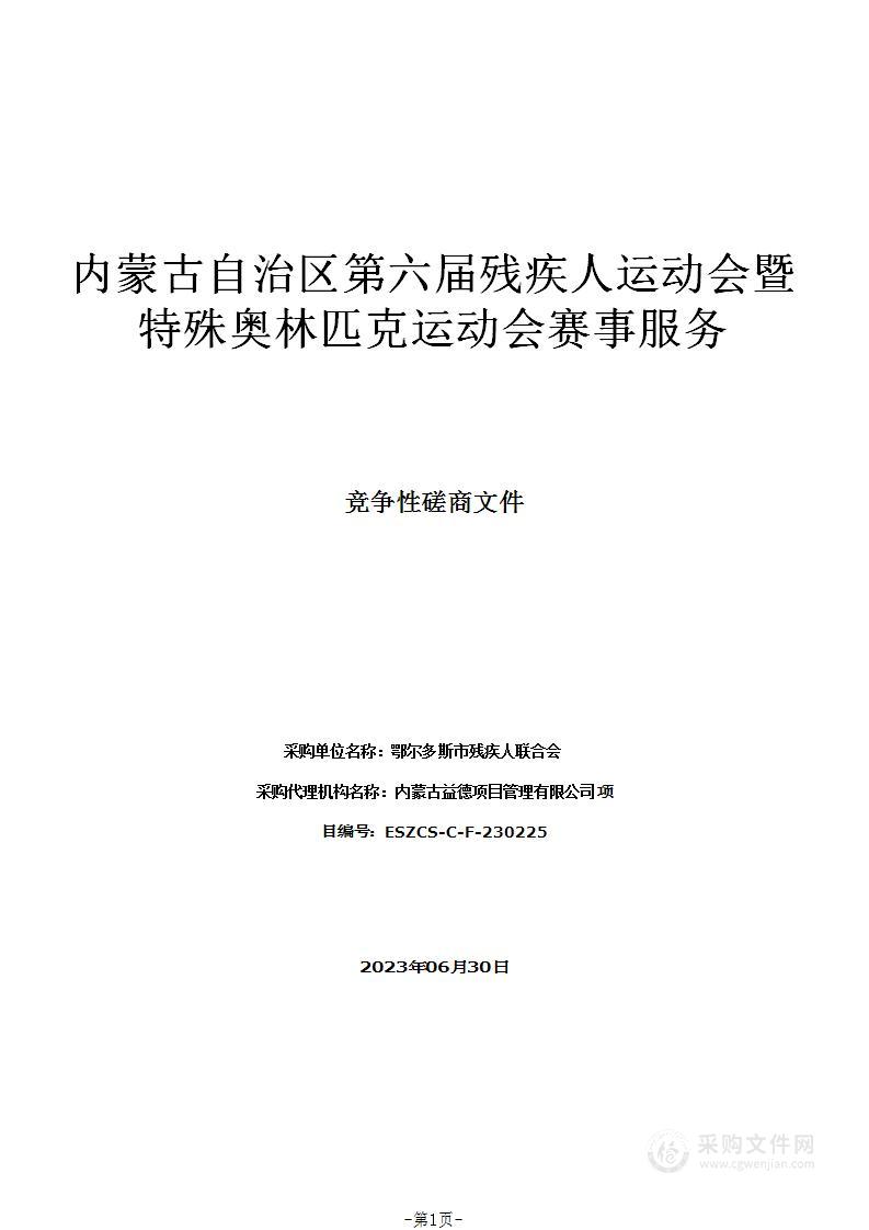 内蒙古自治区第六届残疾人运动会暨特殊奥林匹克运动会赛事服务