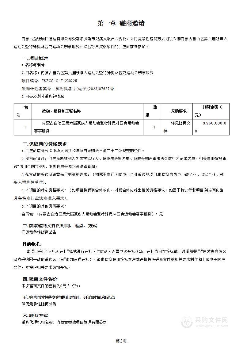 内蒙古自治区第六届残疾人运动会暨特殊奥林匹克运动会赛事服务