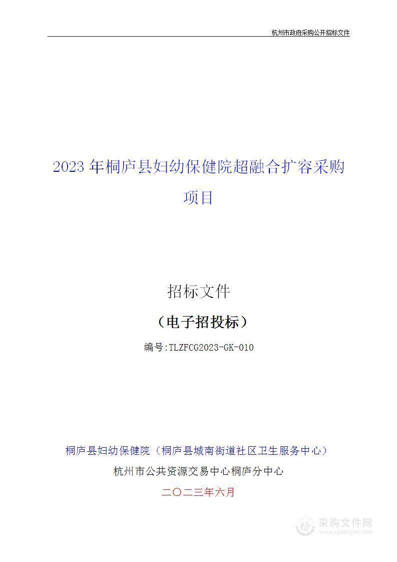 2023年桐庐县妇幼保健院超融合扩容采购项目