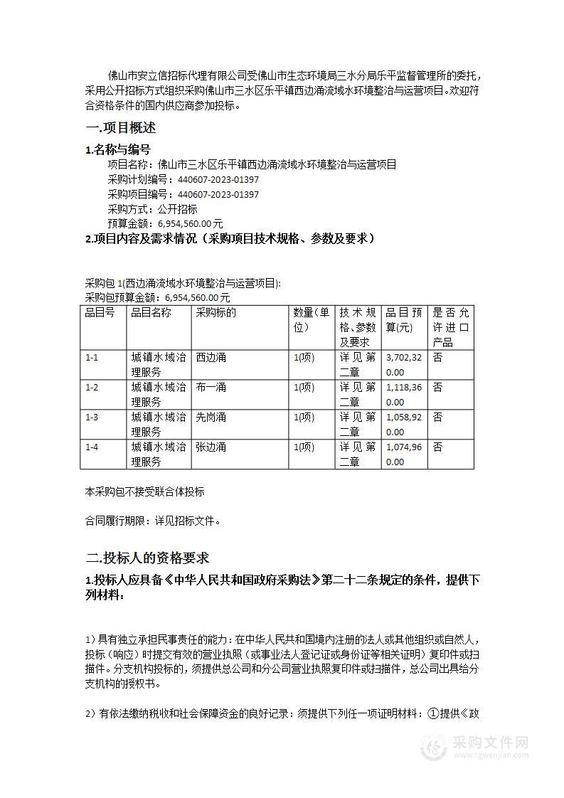 佛山市三水区乐平镇西边涌流域水环境整治与运营项目