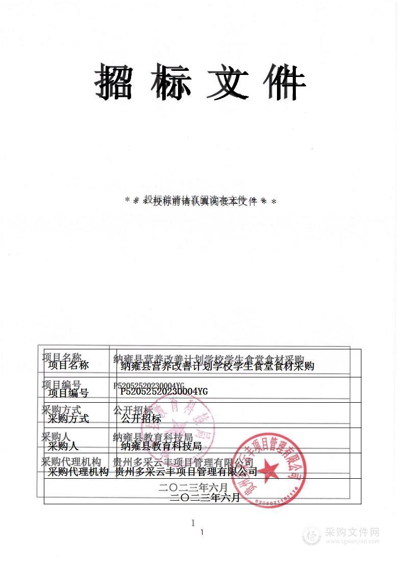 纳雍县营养改善计划学校学生食堂食材采购