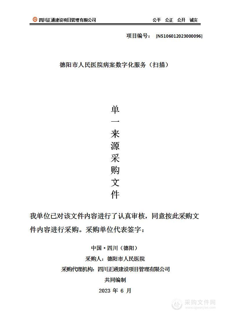 德阳市人民医院病案数字化服务（扫描）