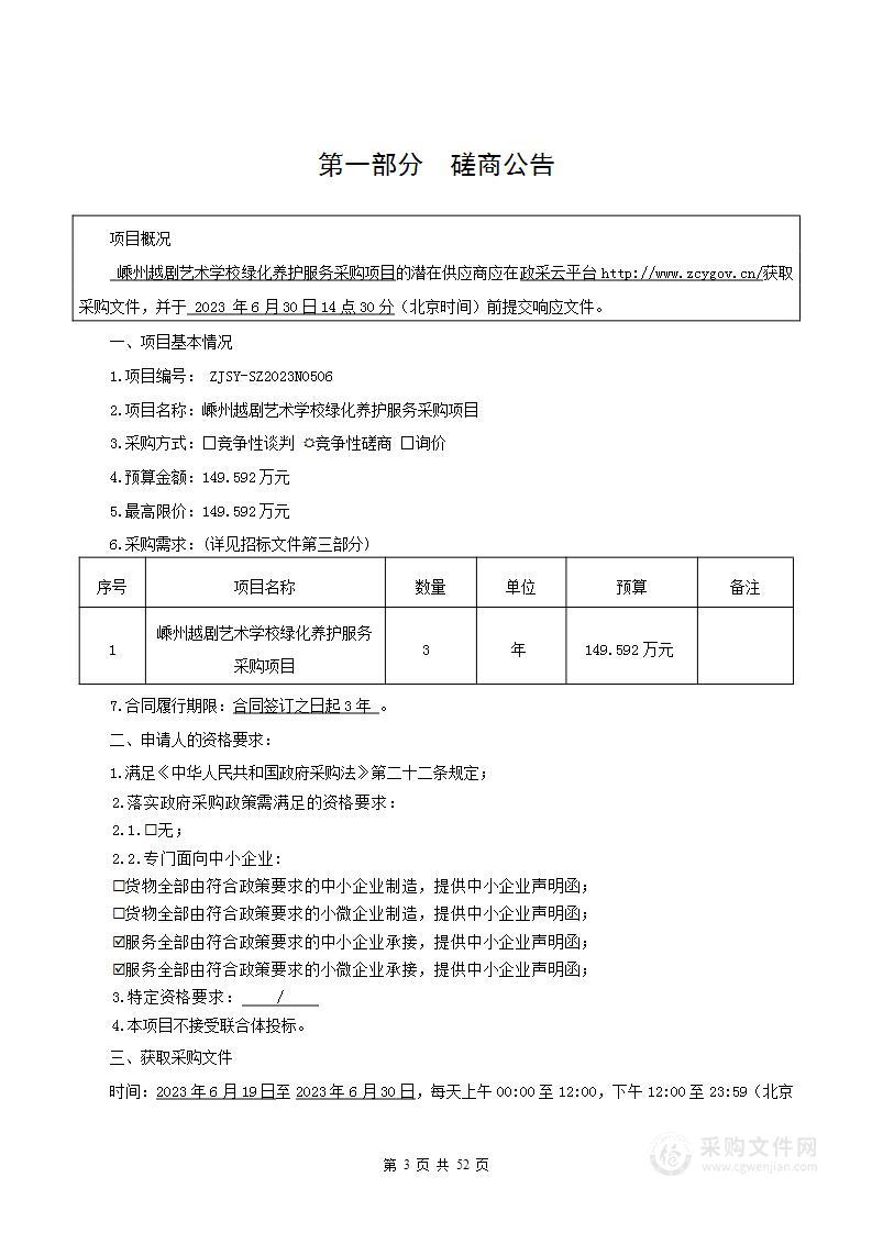 嵊州越剧艺术学校绿化养护服务采购项目