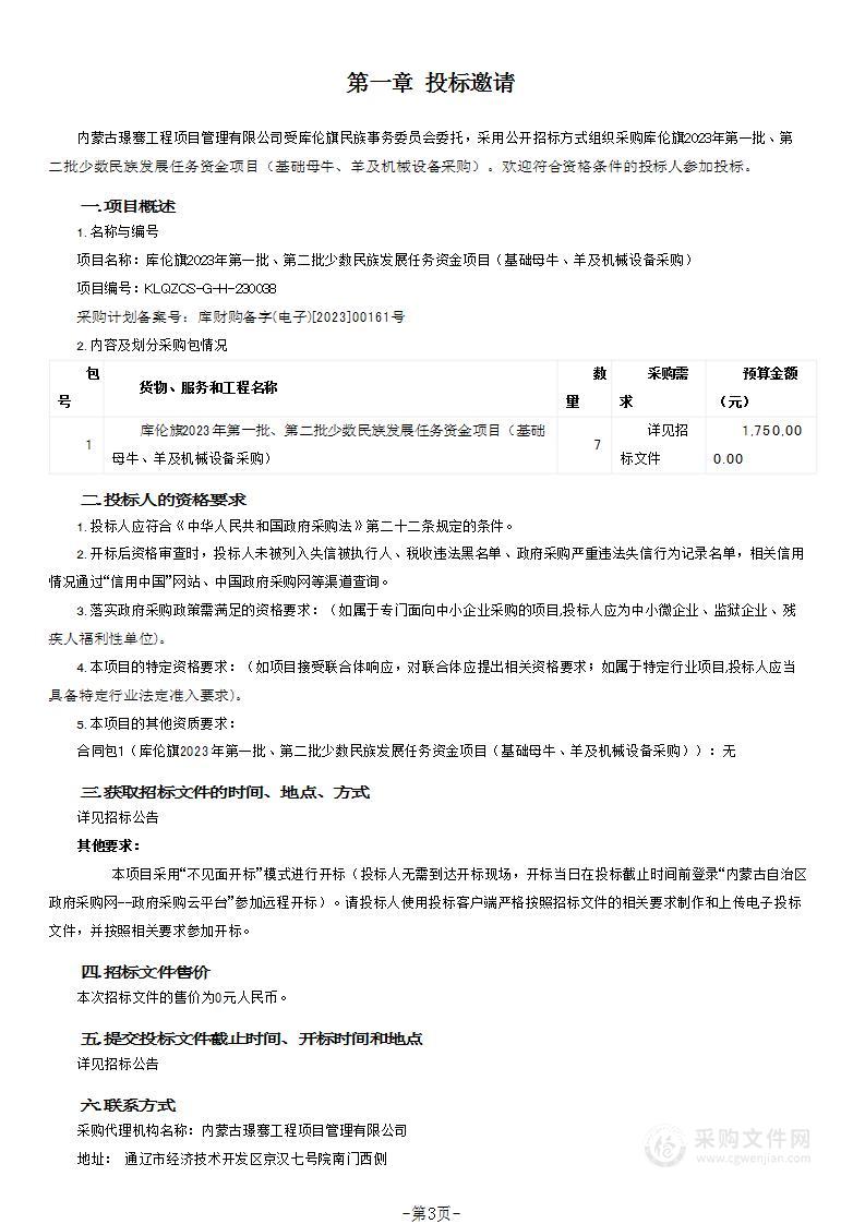 库伦旗2023年第一批、第二批少数民族发展任务资金项目（基础母牛、羊及机械设备采购）