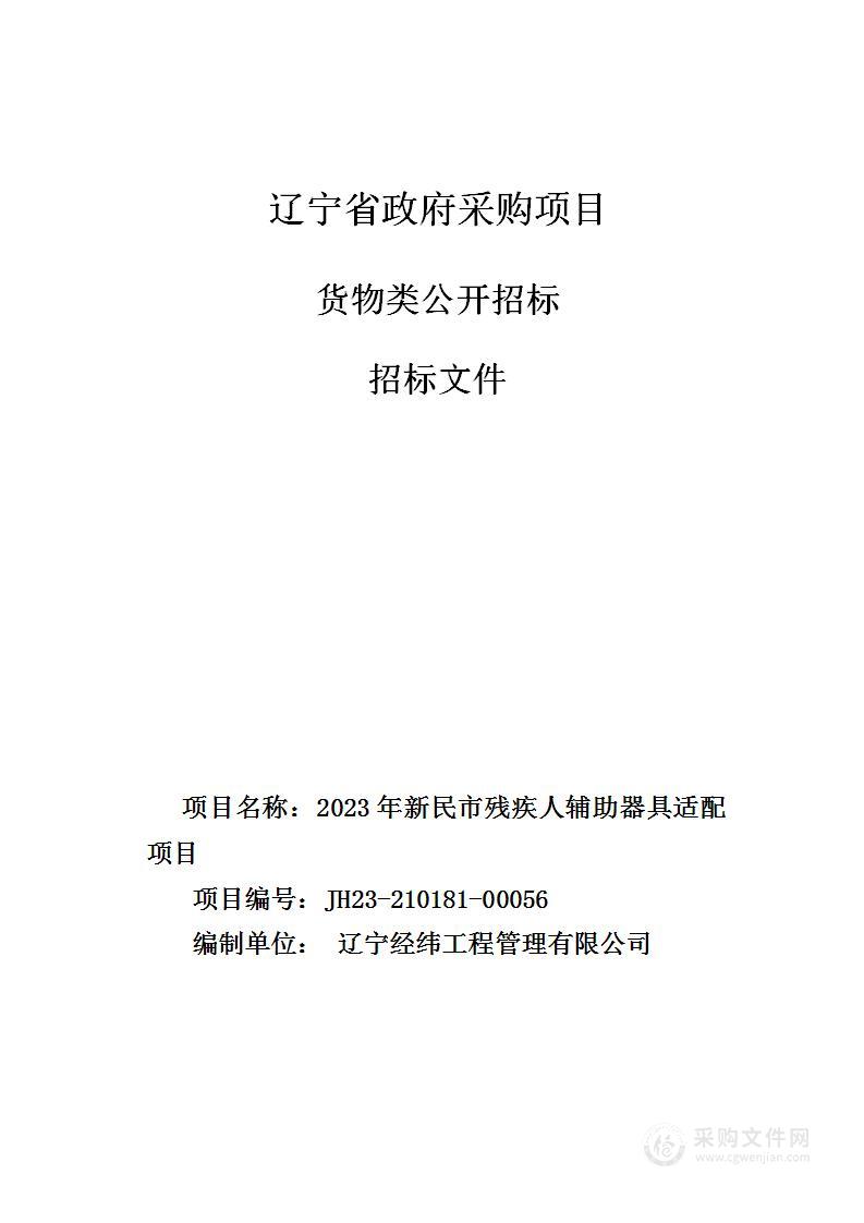 2023年新民市残疾人辅助器具适配项目