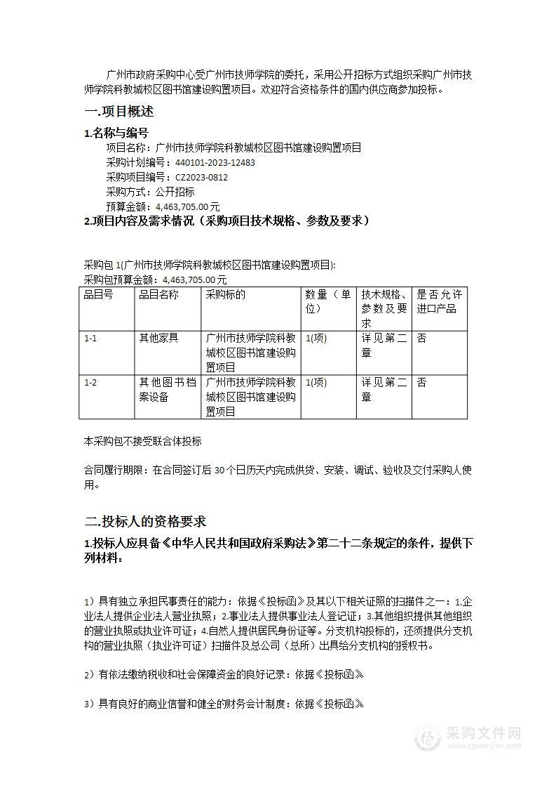 广州市技师学院科教城校区图书馆建设购置项目