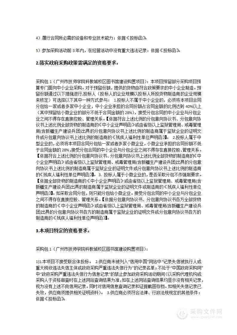 广州市技师学院科教城校区图书馆建设购置项目