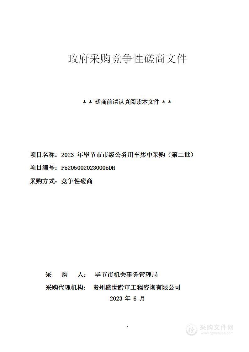 2023年毕节市市级公务用车集中采购（第二批）