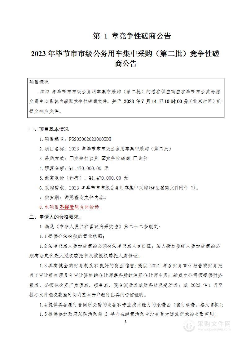 2023年毕节市市级公务用车集中采购（第二批）