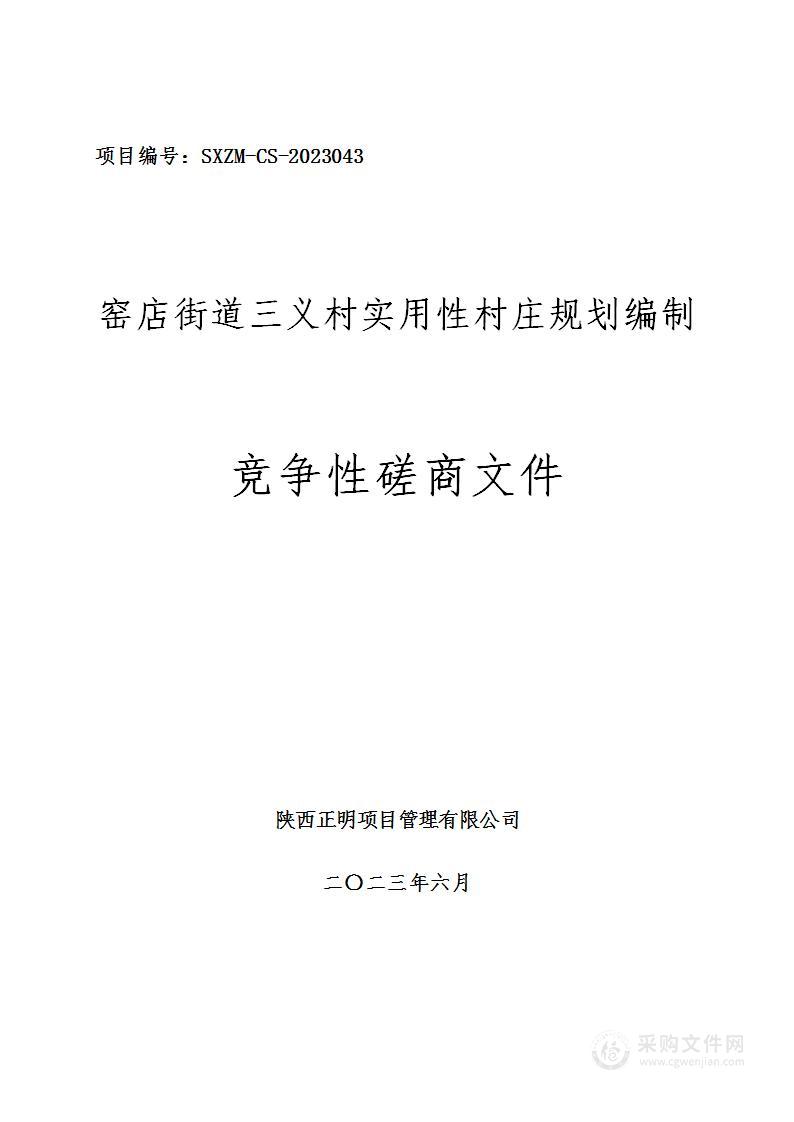 窑店街道三义村实用性村庄规划编制