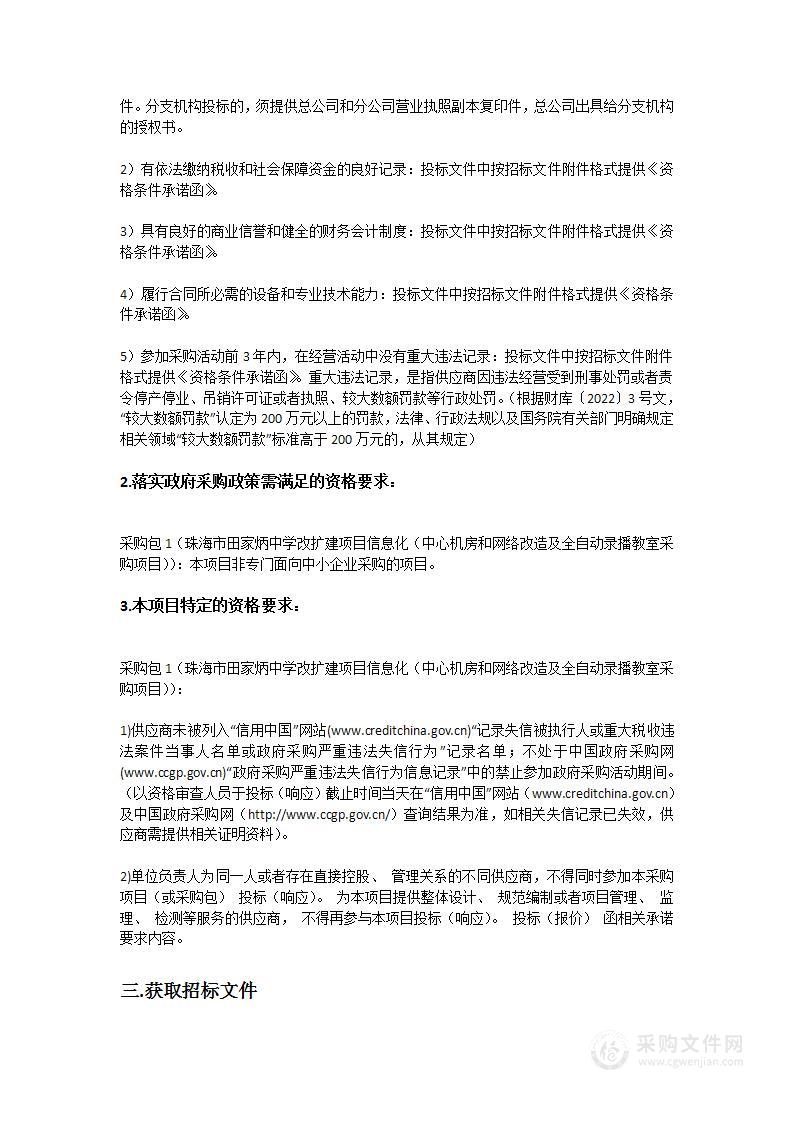 珠海市田家炳中学改扩建项目信息化（中心机房和网络改造及全自动录播教室采购项目）