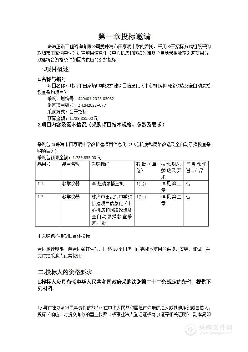 珠海市田家炳中学改扩建项目信息化（中心机房和网络改造及全自动录播教室采购项目）