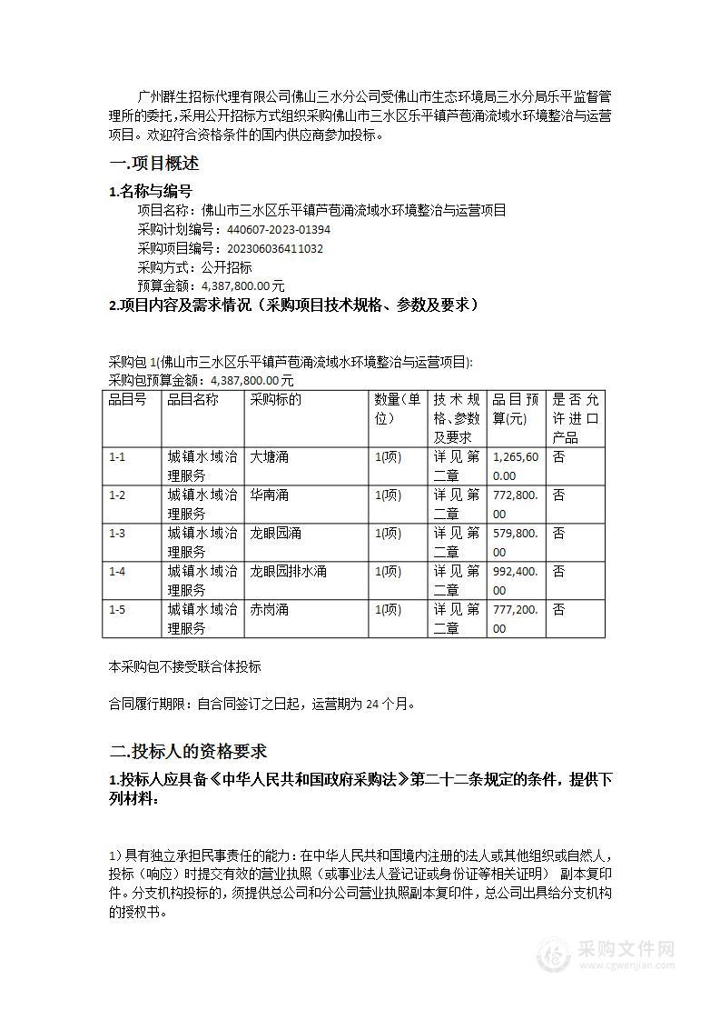 佛山市三水区乐平镇芦苞涌流域水环境整治与运营项目