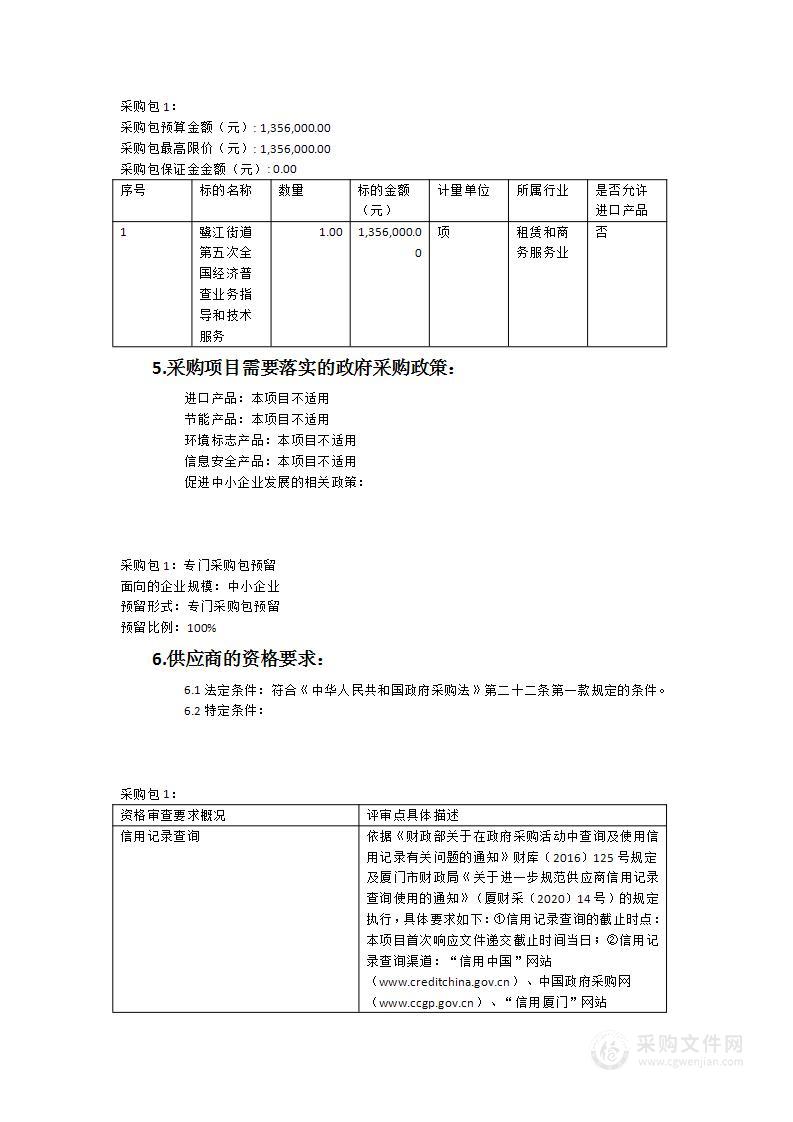 鹭江街道第五次全国经济普查业务指导与专业技术服务