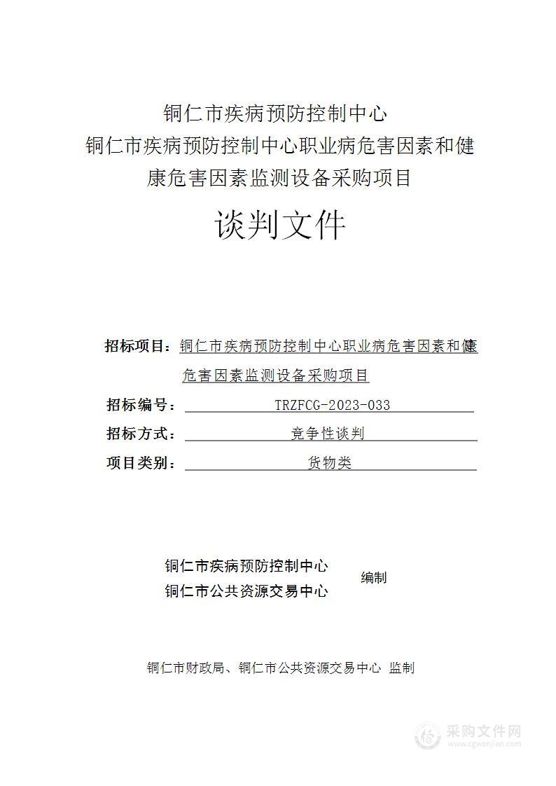 铜仁市疾病预防控制中心职业病危害因素和健康危害因素监测设备采购项目