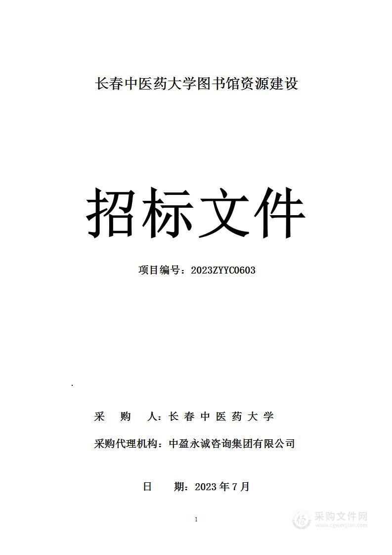 长春中医药大学图书馆资源建设