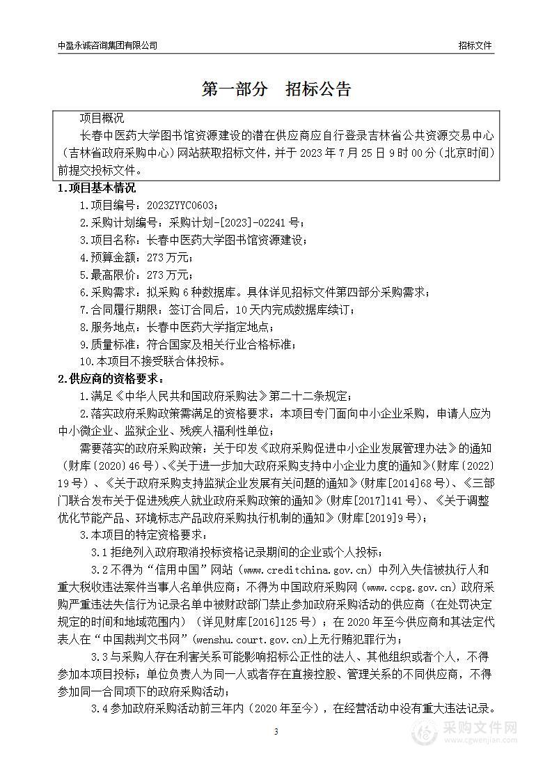 长春中医药大学图书馆资源建设