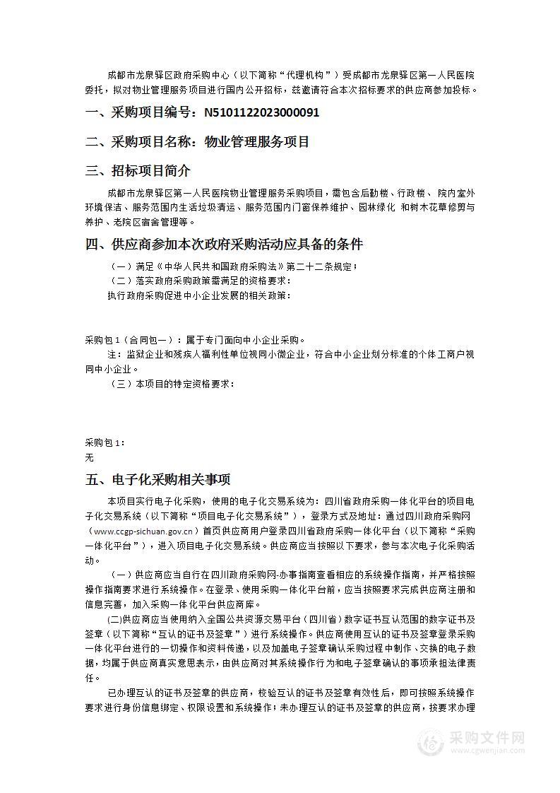 成都市龙泉驿区第一人民医院物业管理服务项目