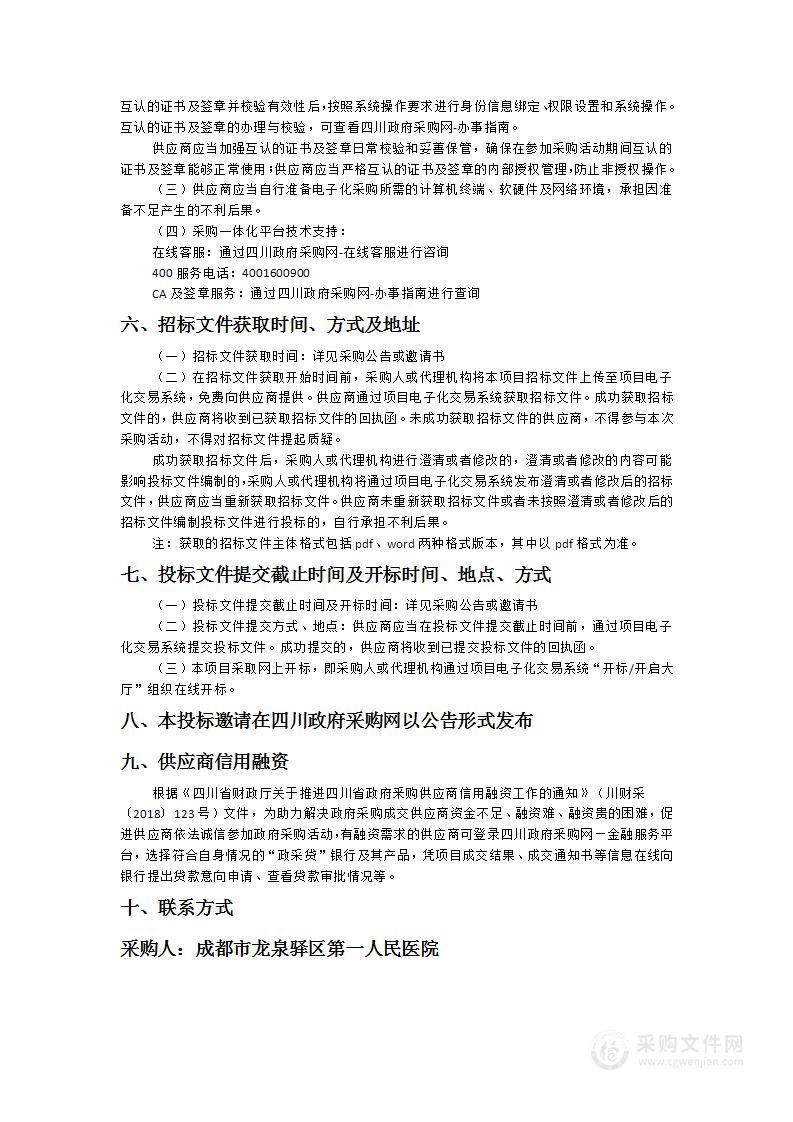 成都市龙泉驿区第一人民医院物业管理服务项目