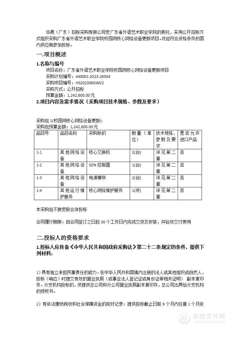 广东省外语艺术职业学院校园网核心网络设备更新项目