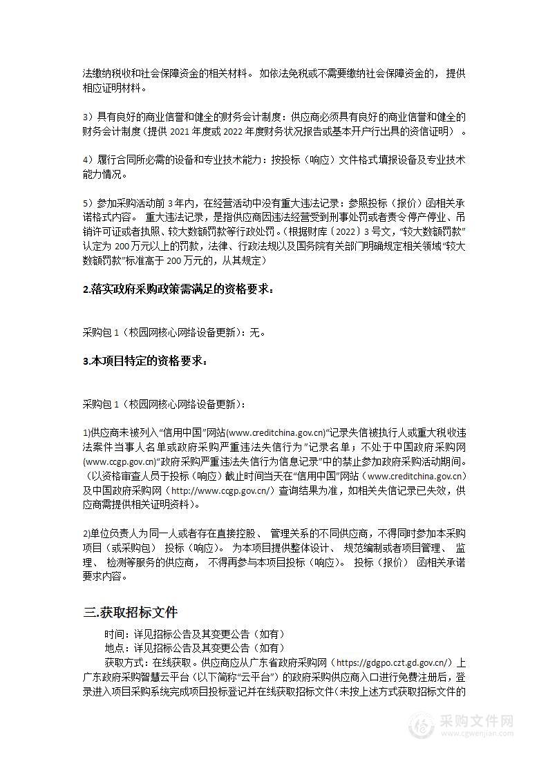 广东省外语艺术职业学院校园网核心网络设备更新项目