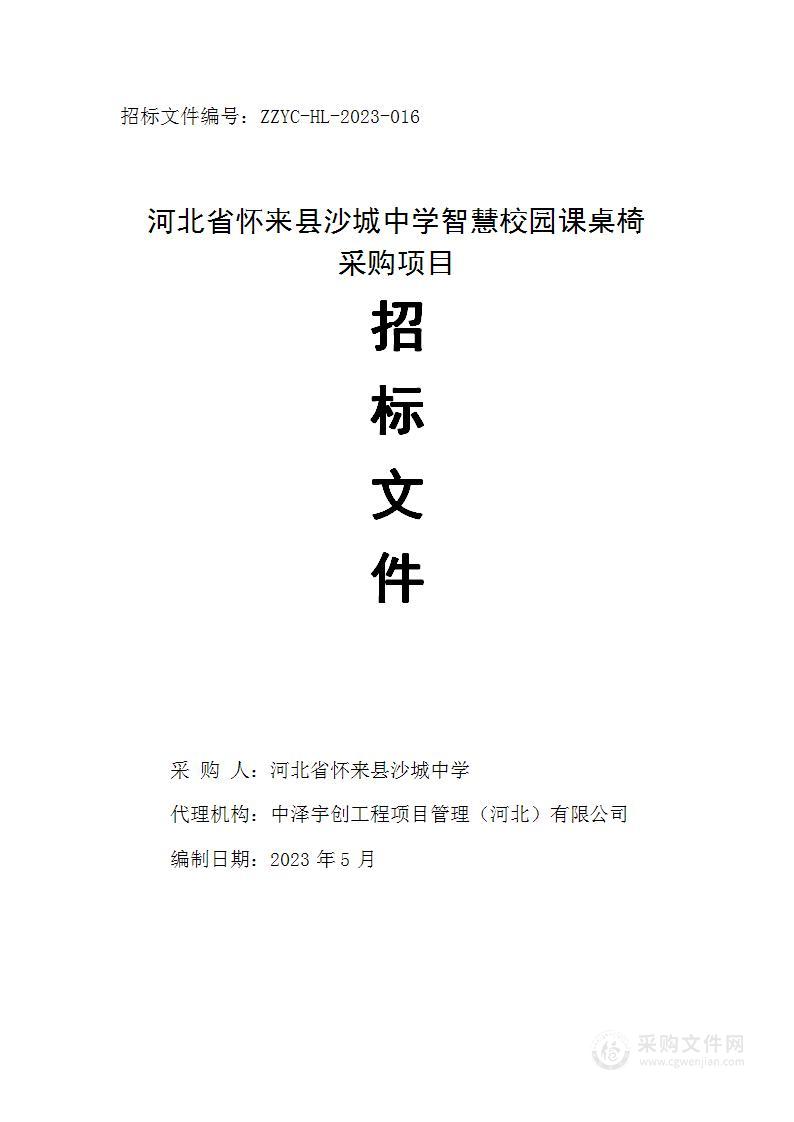 河北省怀来县沙城中学智慧校园课桌椅采购项目