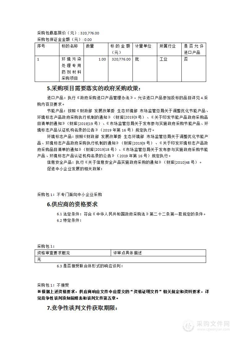 闽南师范大学环境污染处理专用药剂材料采购项目