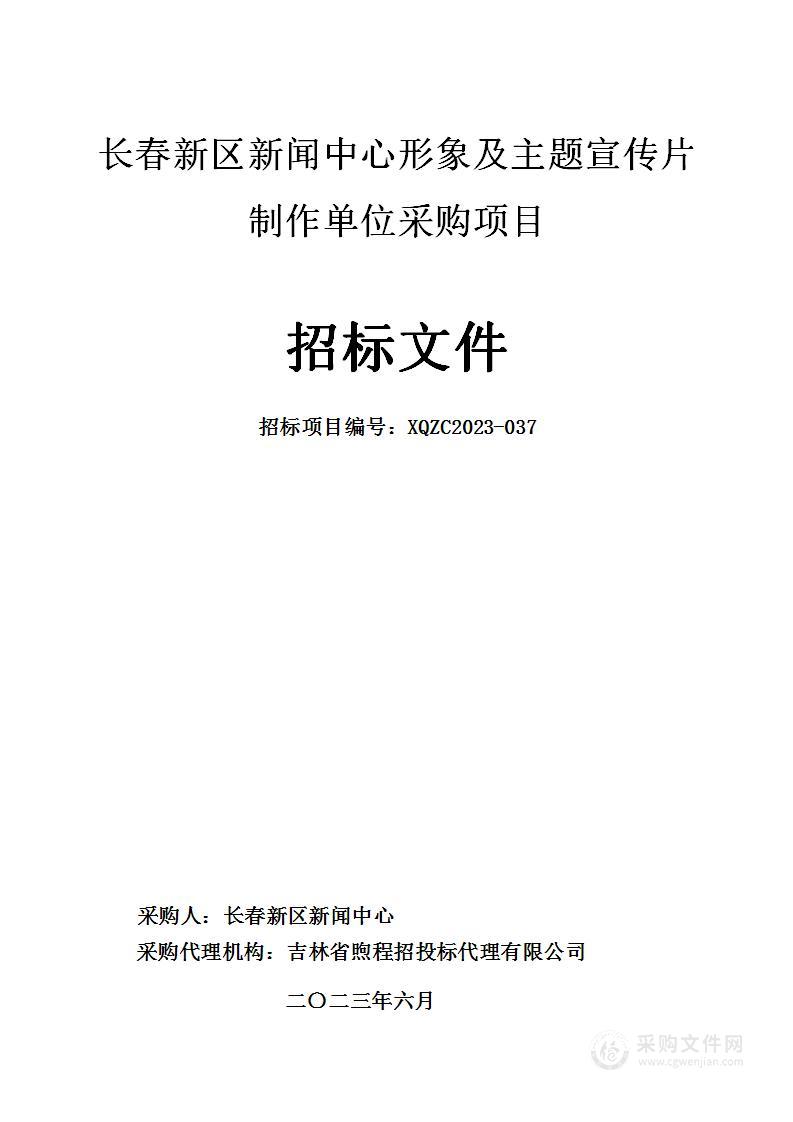 长春新区新闻中心形象及主题宣传片制作单位采购项目