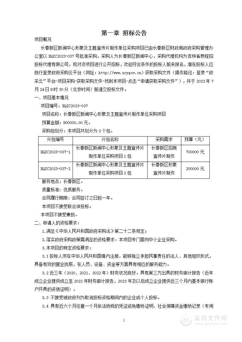 长春新区新闻中心形象及主题宣传片制作单位采购项目