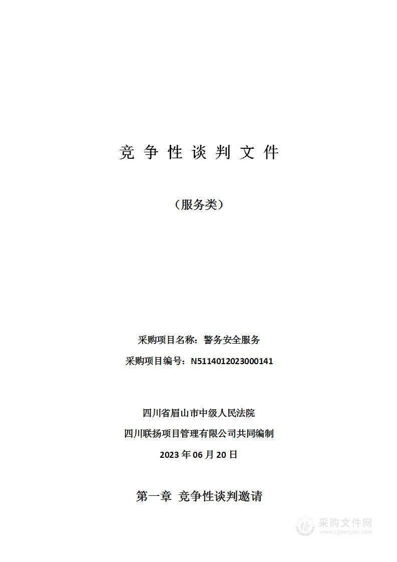 四川省眉山市中级人民法院警务安全服务