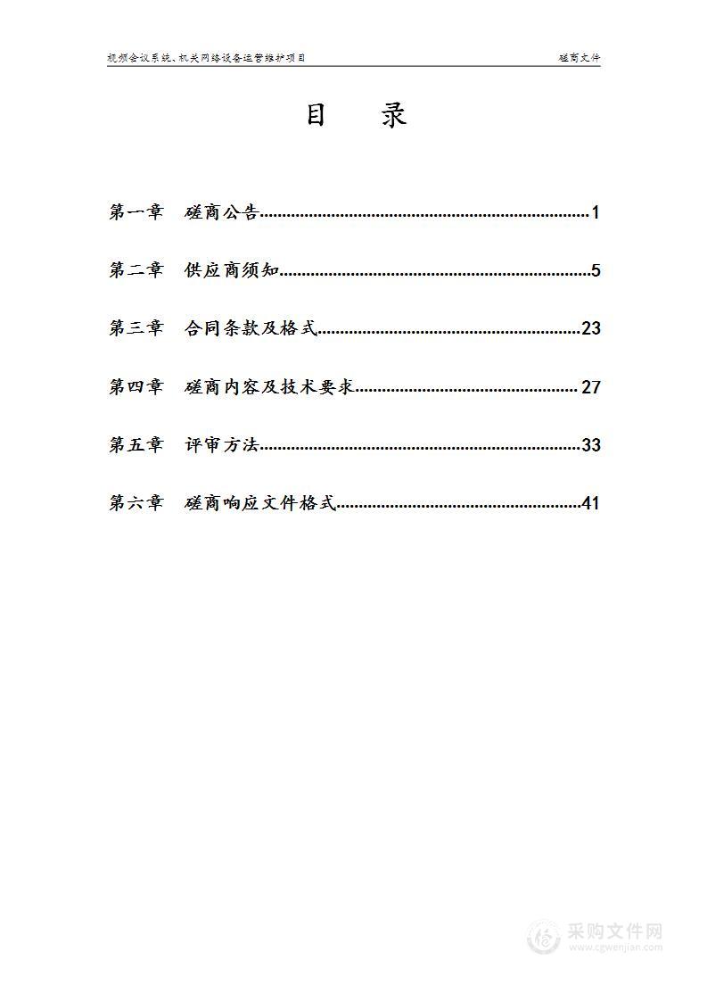 西安市交通运输局视频会议系统、机关网络设备运营维护项目