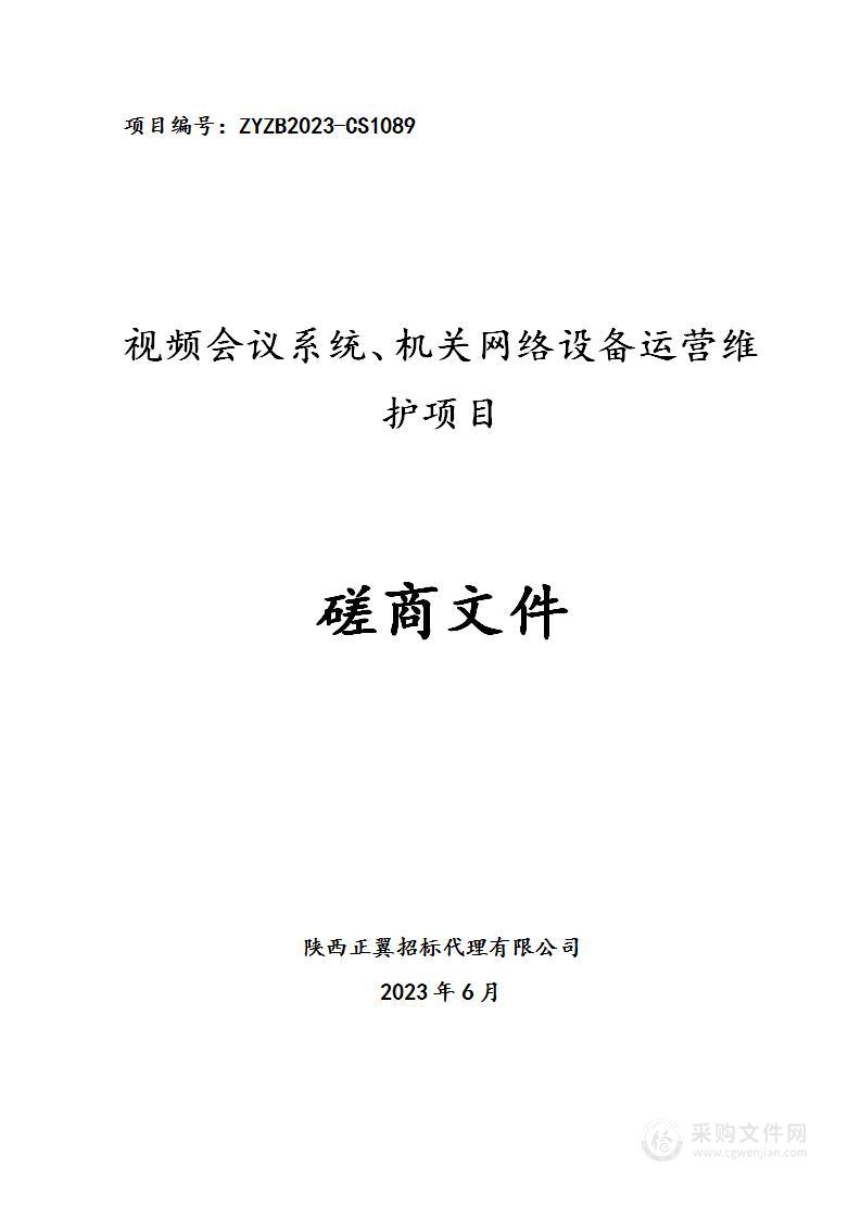 西安市交通运输局视频会议系统、机关网络设备运营维护项目