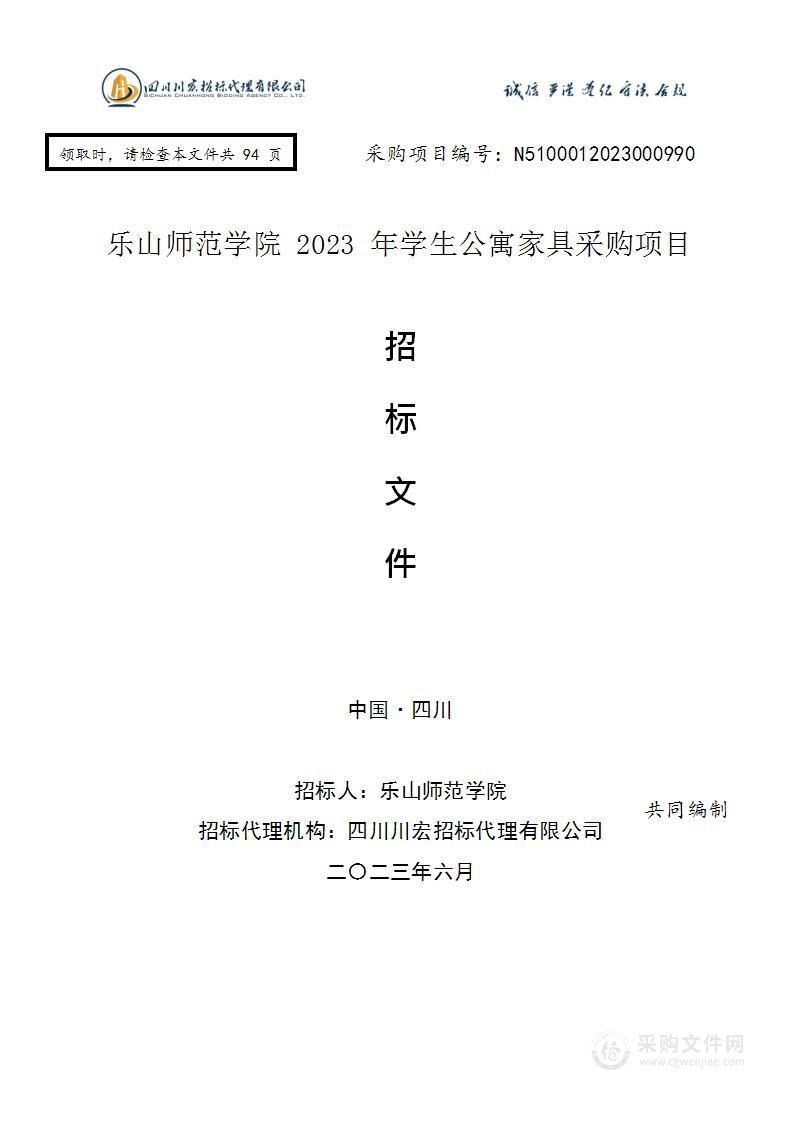 乐山师范学院2023年学生公寓家具采购项目