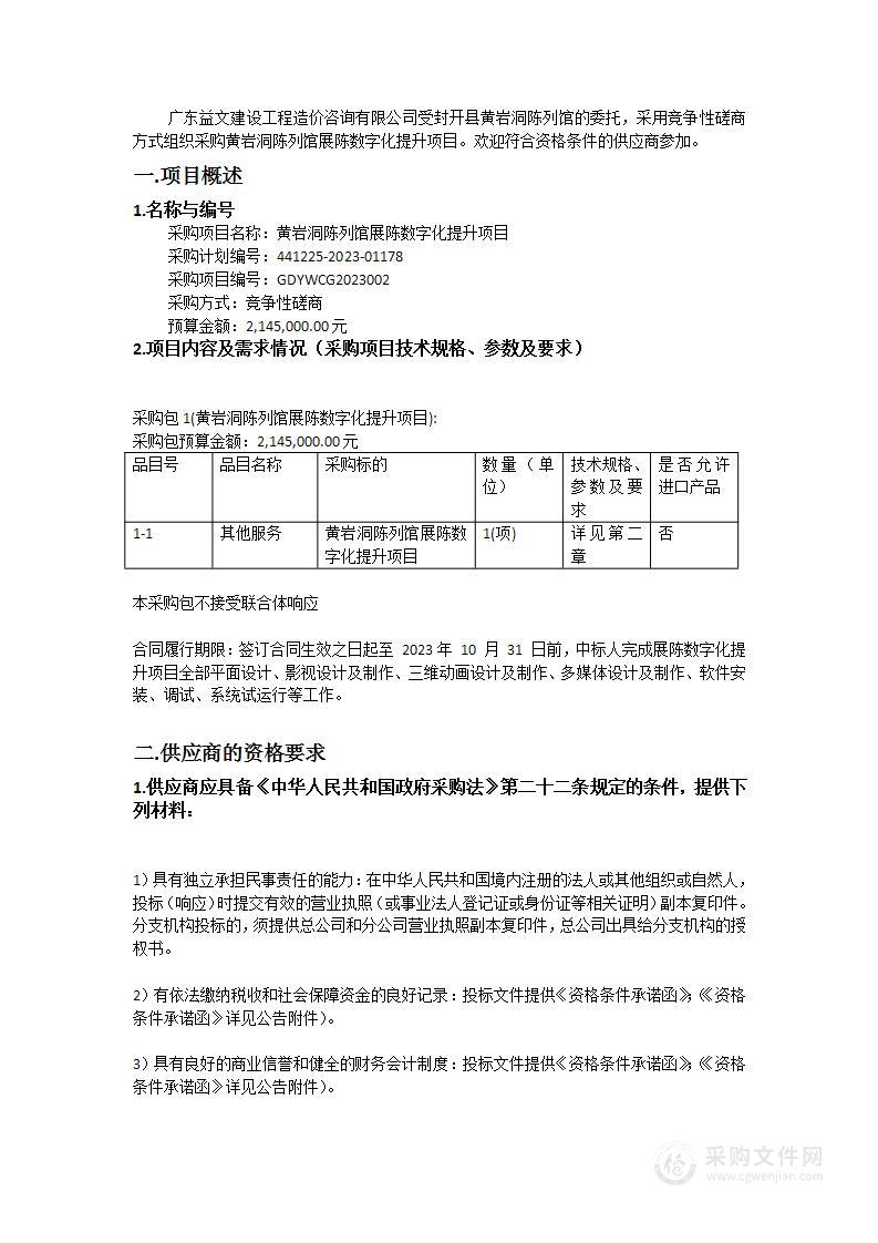 黄岩洞陈列馆展陈数字化提升项目