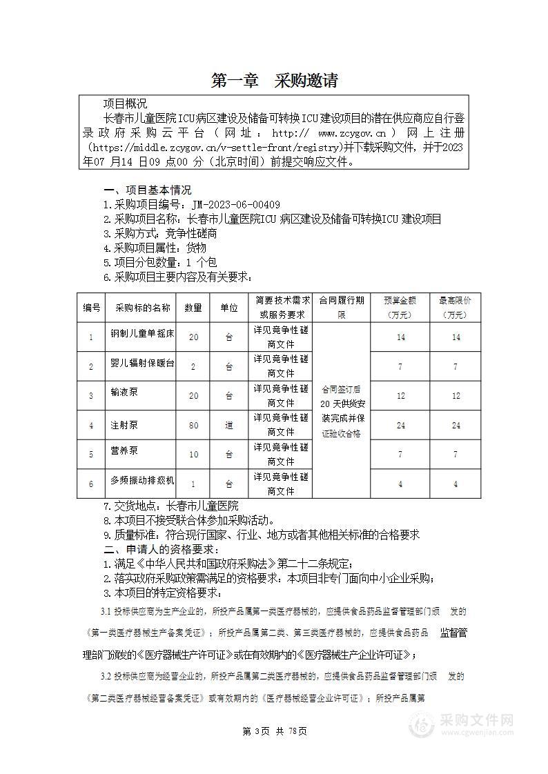 长春市儿童医院ICU病区建设及储备可转换ICU建设项目