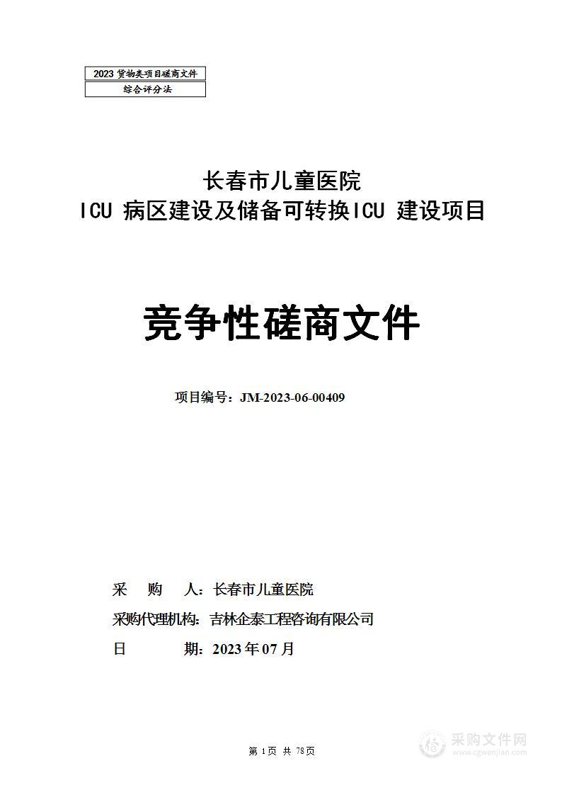 长春市儿童医院ICU病区建设及储备可转换ICU建设项目