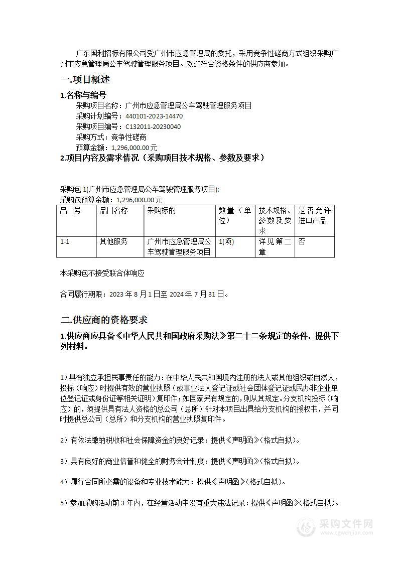 广州市应急管理局公车驾驶管理服务项目