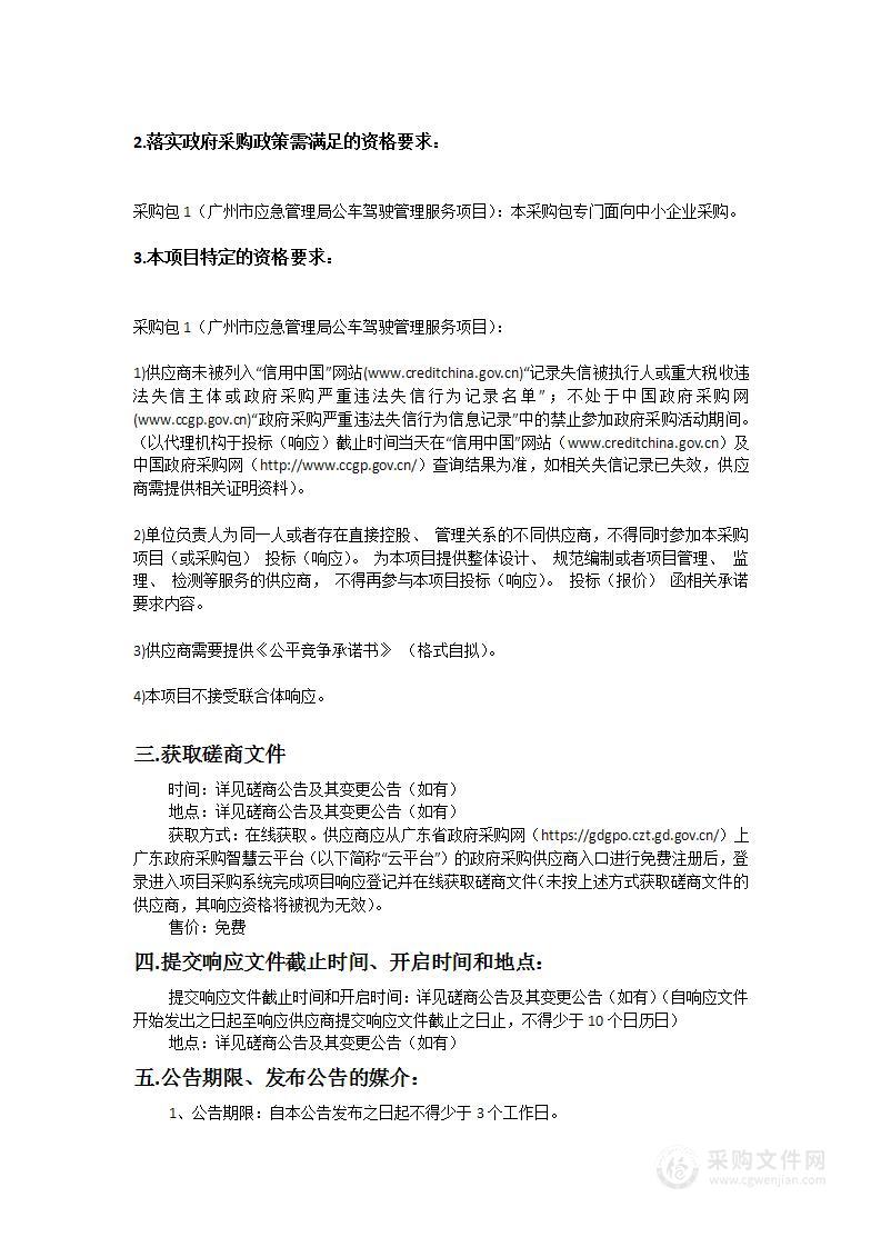 广州市应急管理局公车驾驶管理服务项目