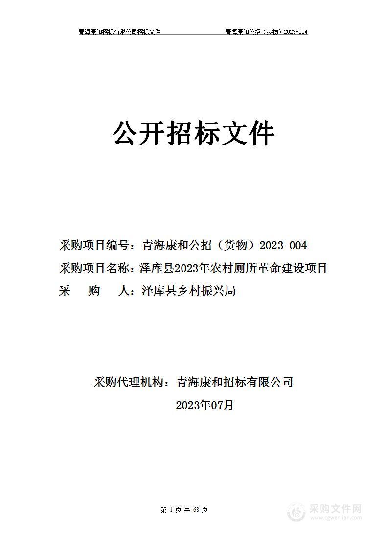 泽库县2023年农村厕所革命建设项目